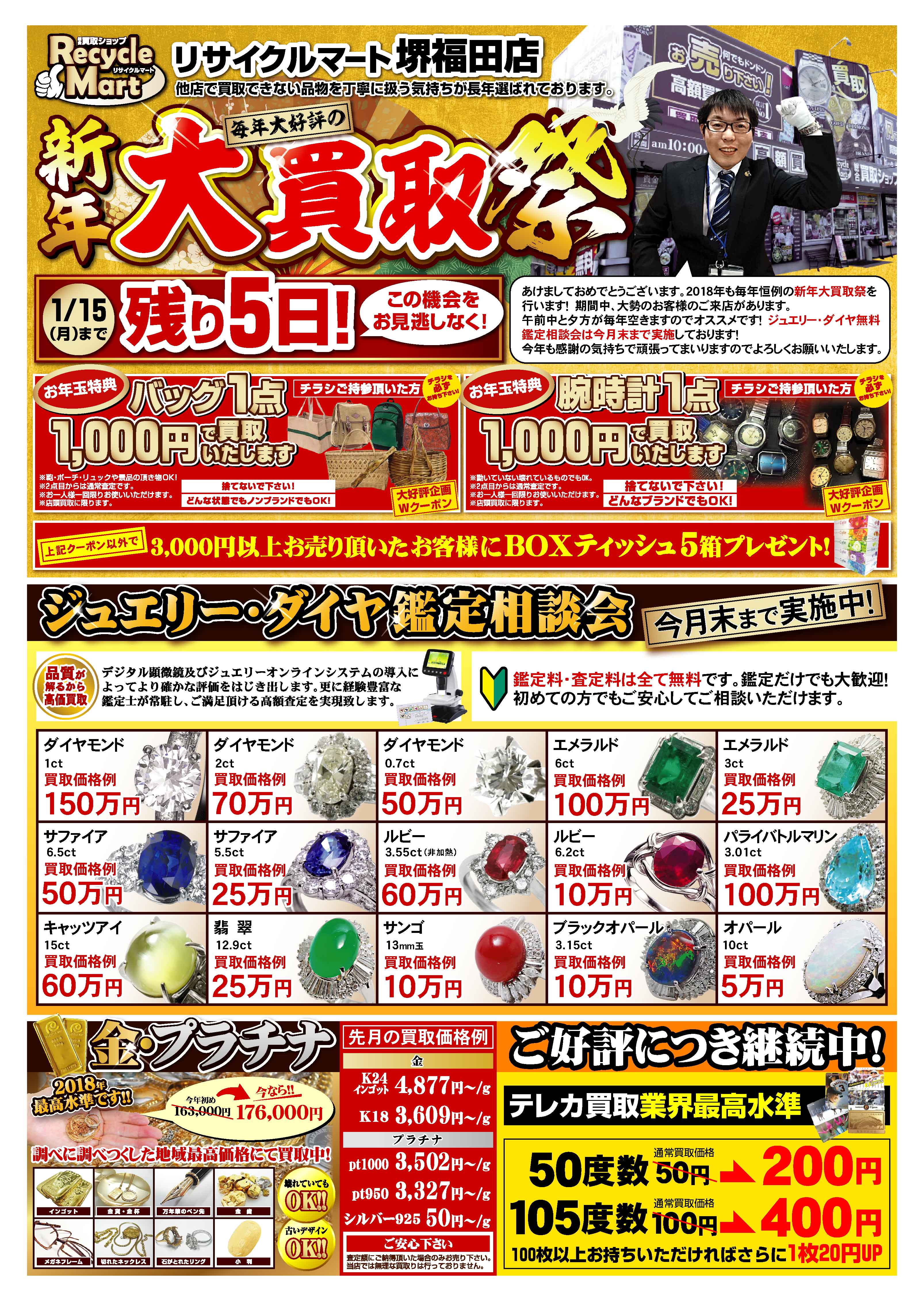 https://www.recyclemart-sakai.com/info/201801omote.ai.jpg